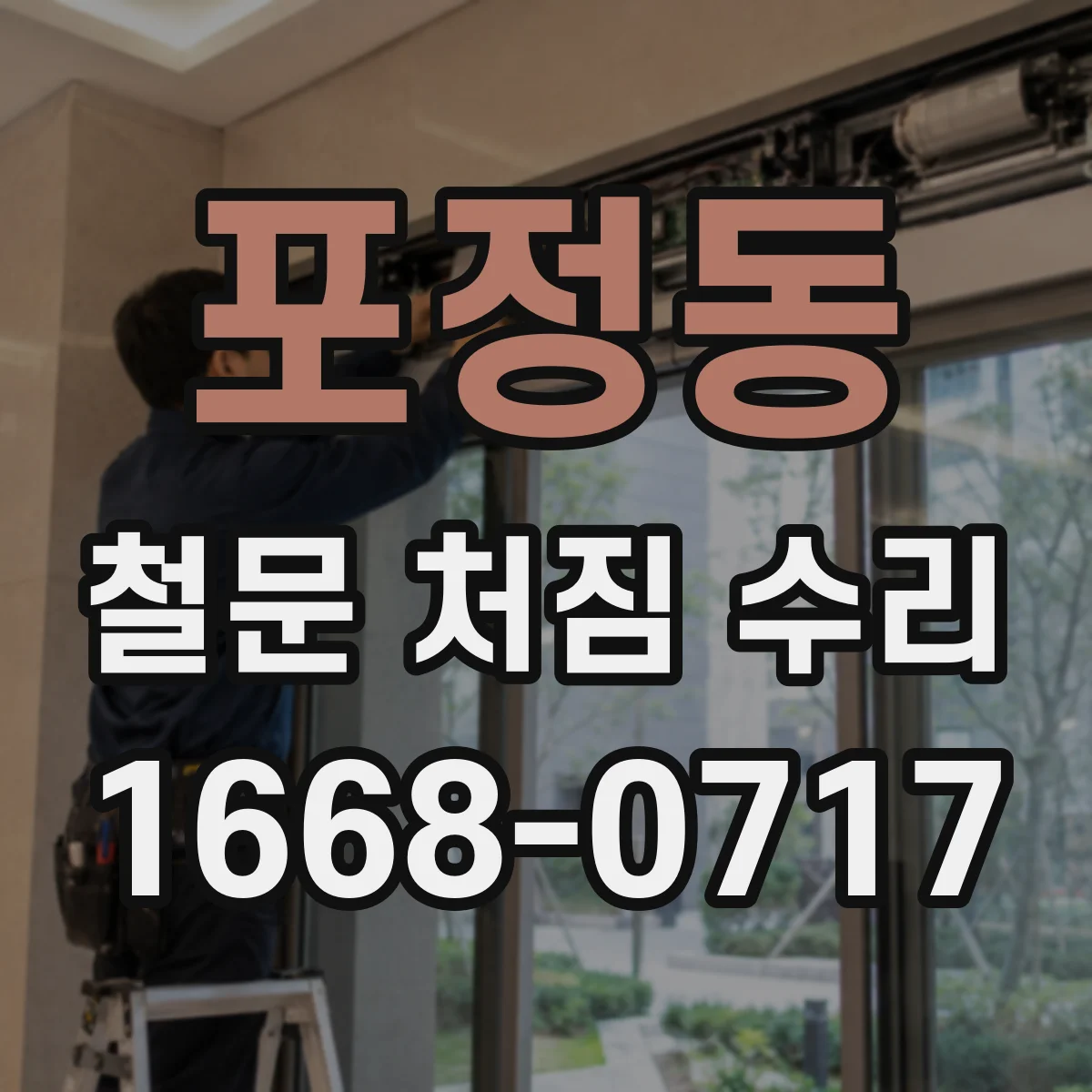 포정동 철문 처짐 수리