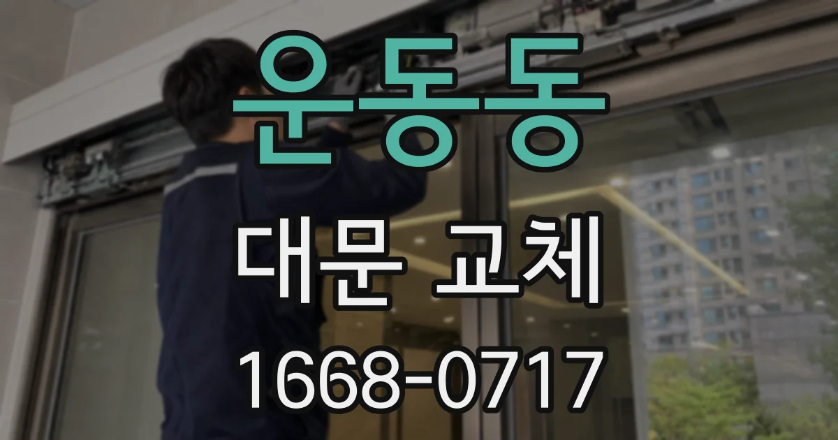 운동동 대문 교체