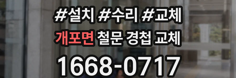 개포면 철문 경첩 교체
