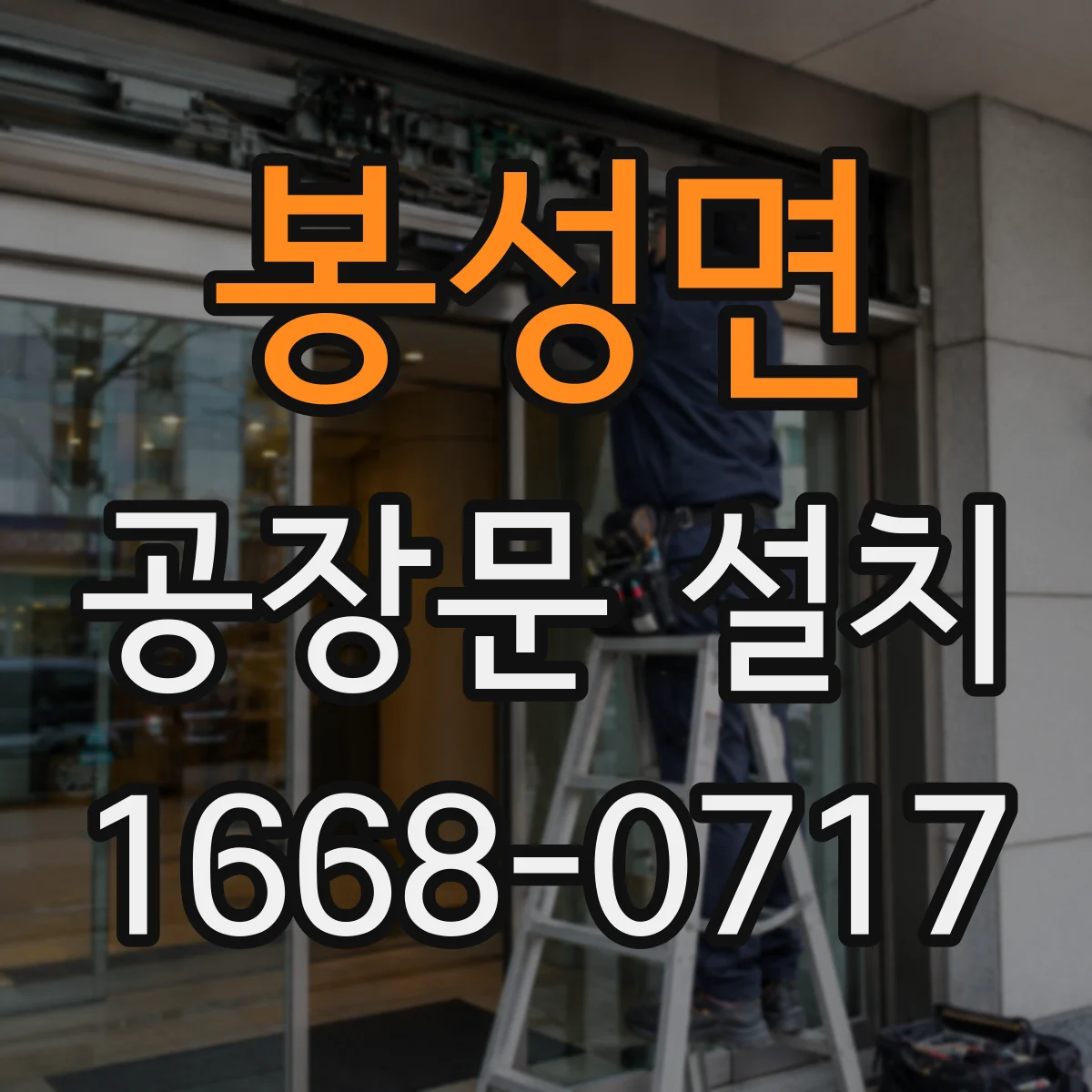 봉성면 공장문 설치