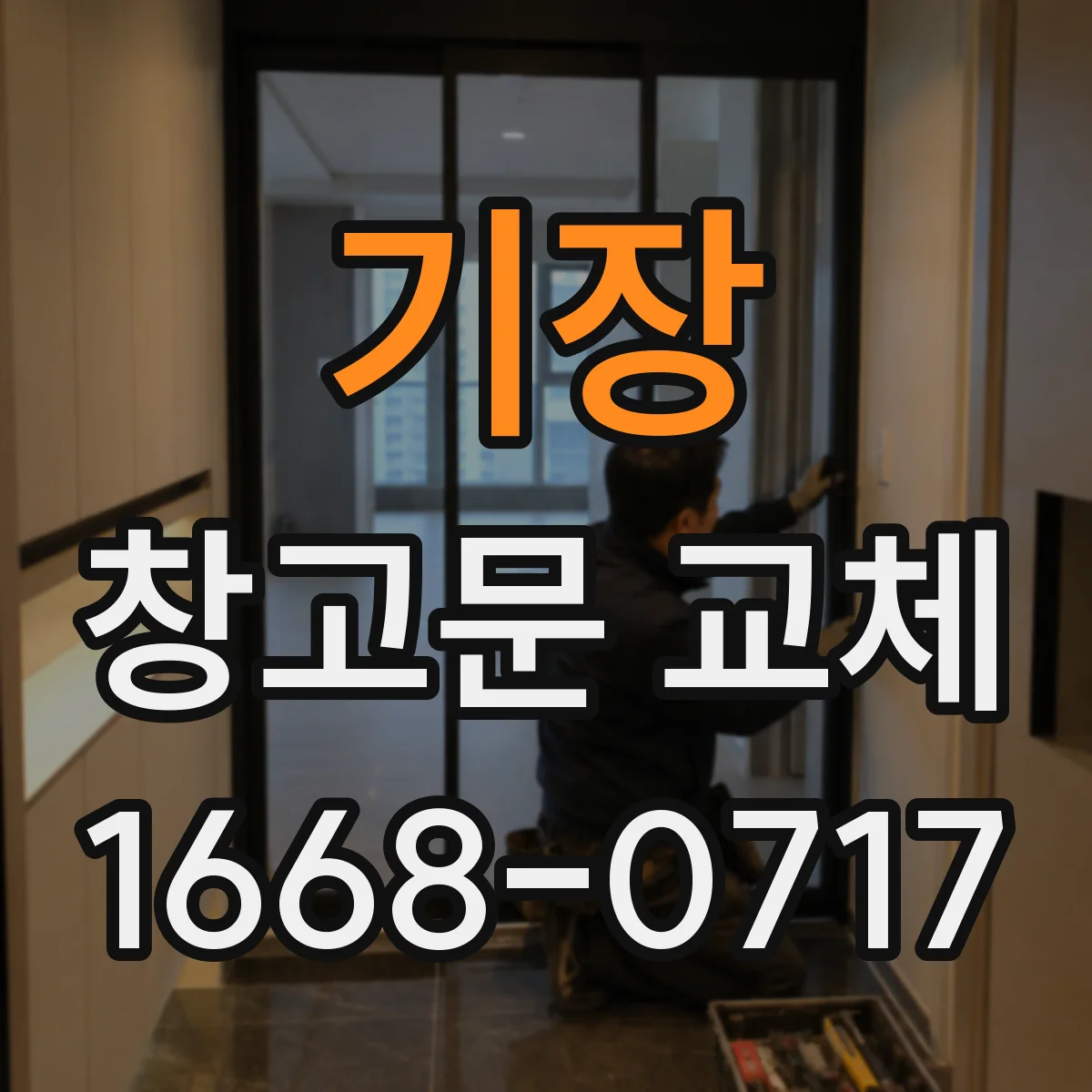 기장 창고문 교체