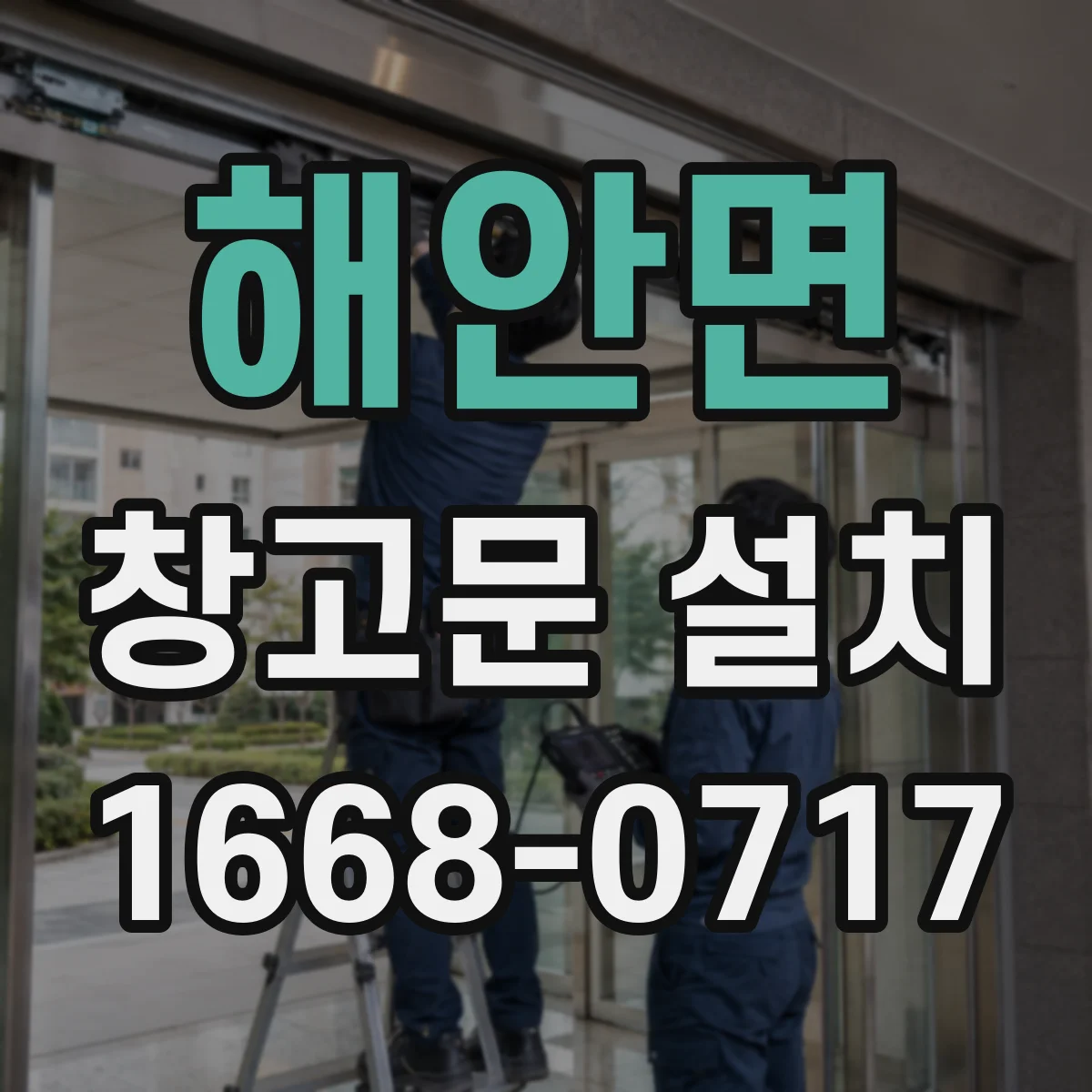 해안면 창고문 설치