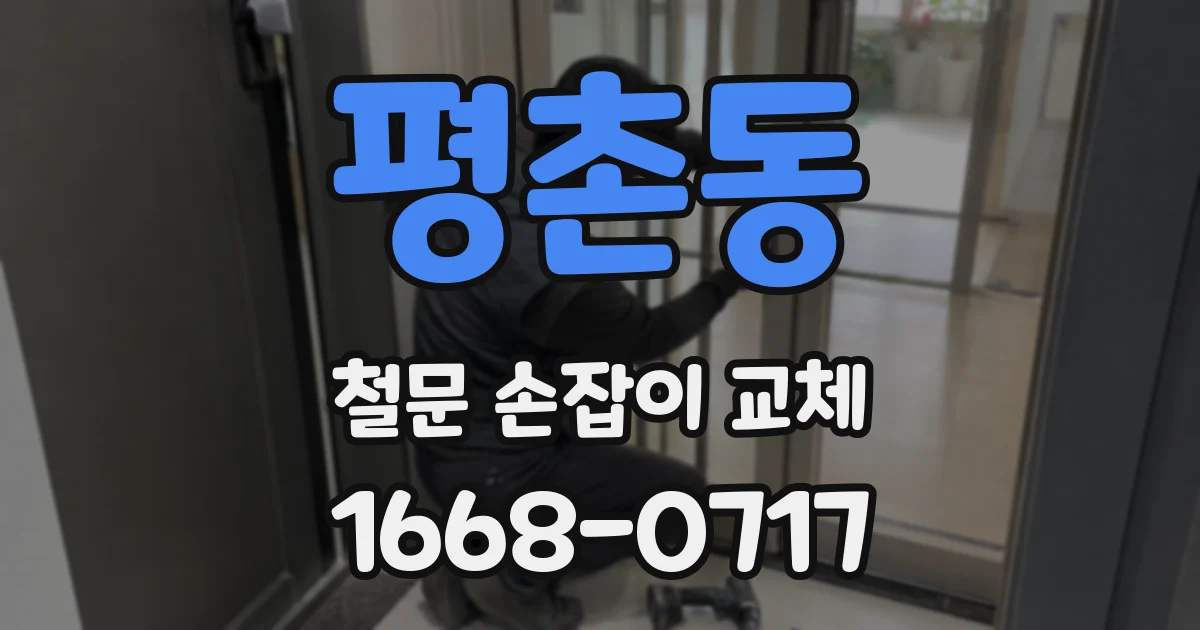 평촌동 철문 손잡이 교체