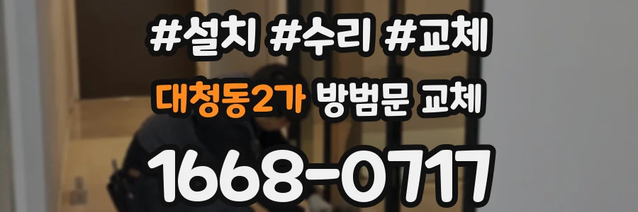 대청동2가 방범문 교체