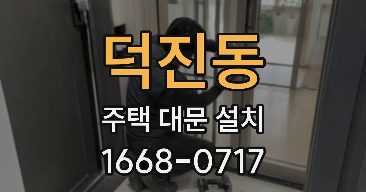 덕진동 주택 대문 설치