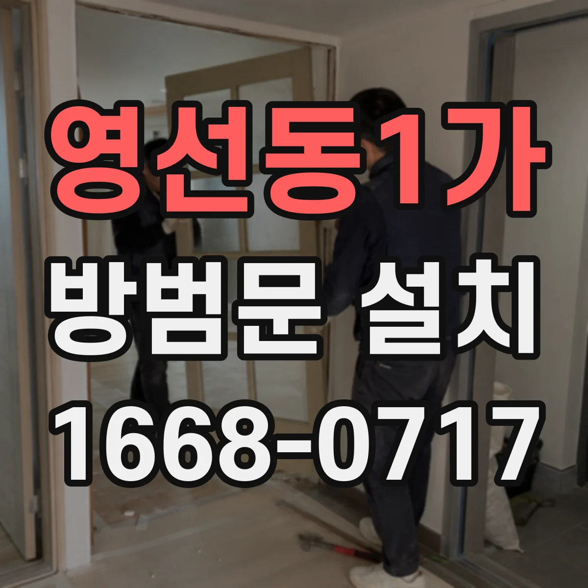 영선동1가 방범문 설치