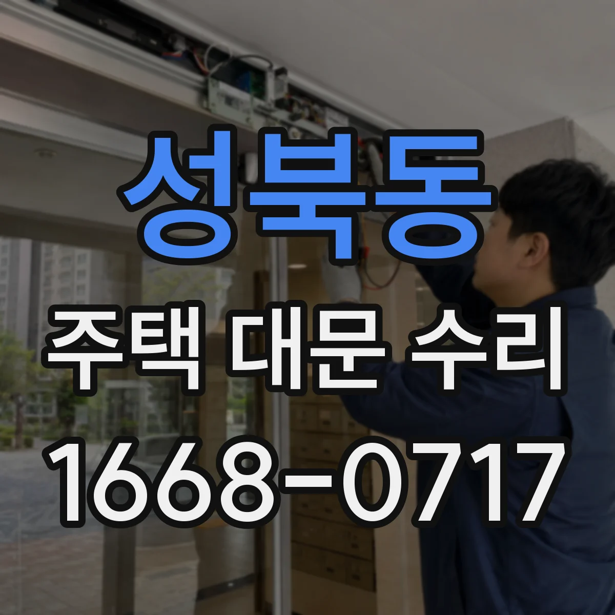 성북동 주택 대문 수리