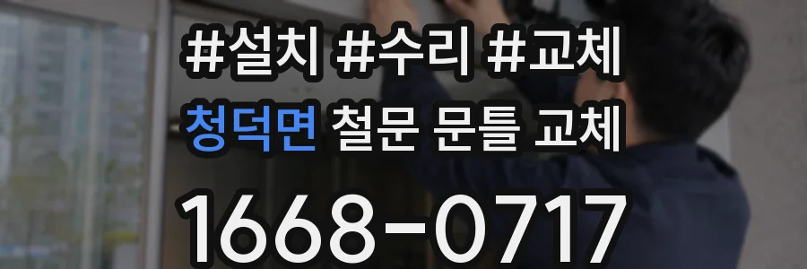 청덕면 철문 문틀 교체