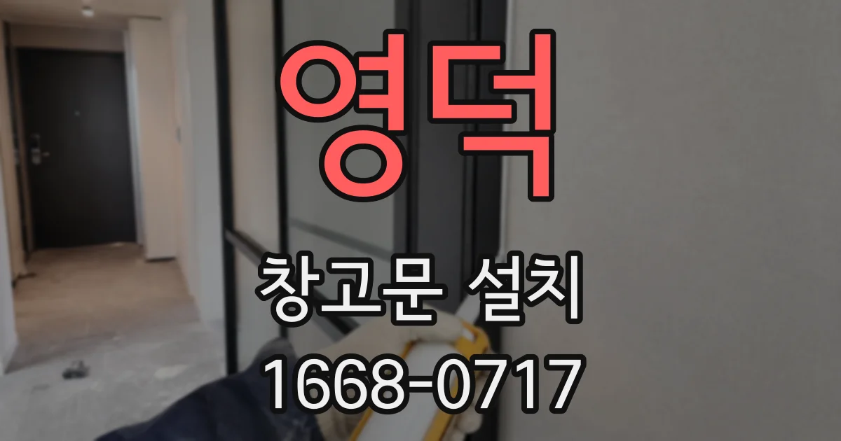 영덕 창고문 설치