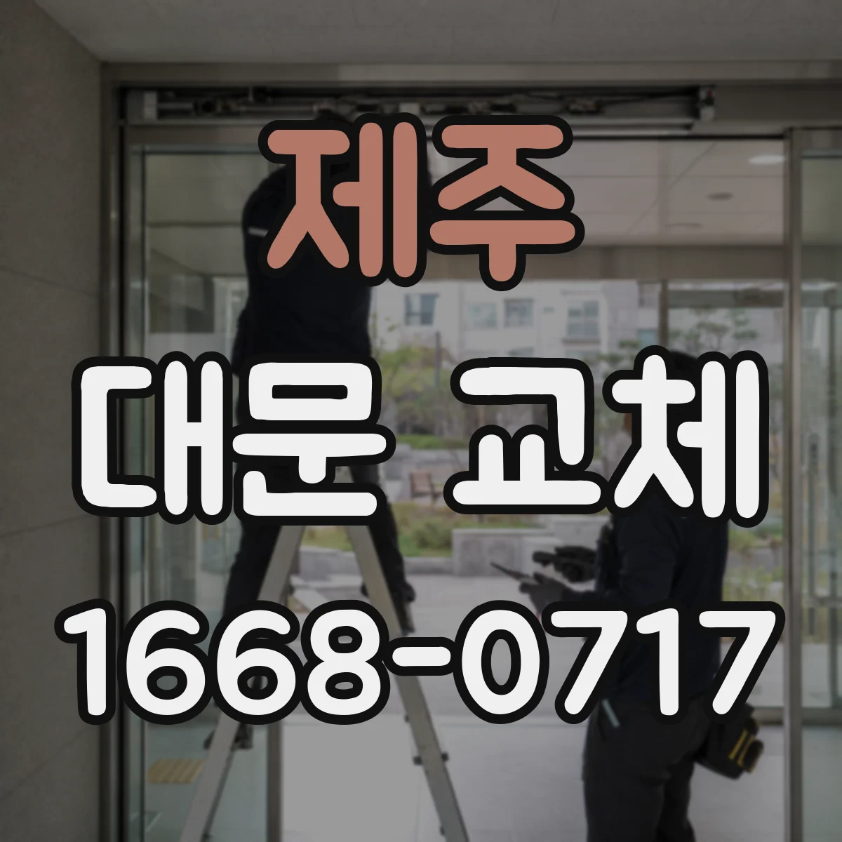 제주 대문 교체