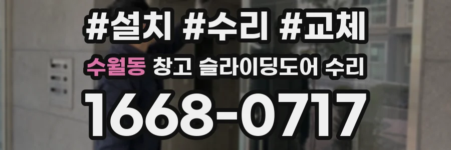 수월동 창고 슬라이딩도어 수리