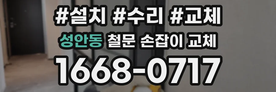 성안동 철문 손잡이 교체