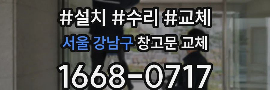 서울 강남구 창고문 교체