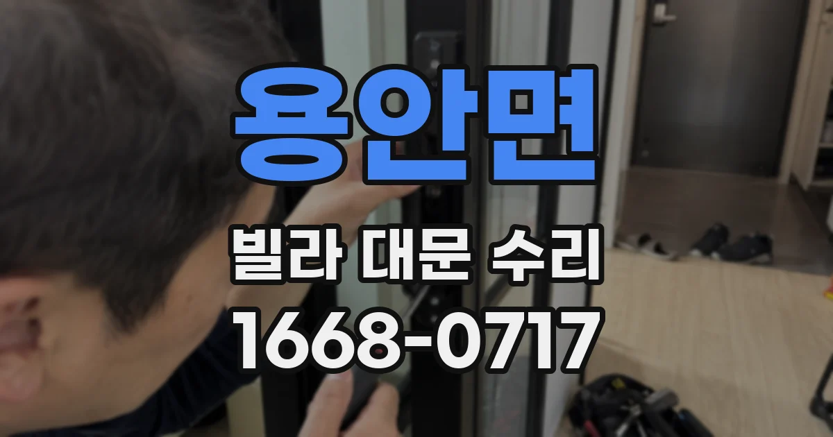 용안면 빌라 대문 수리