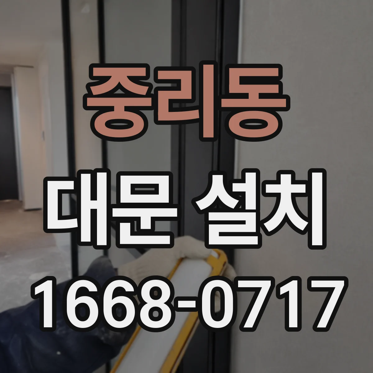 중리동 대문 설치