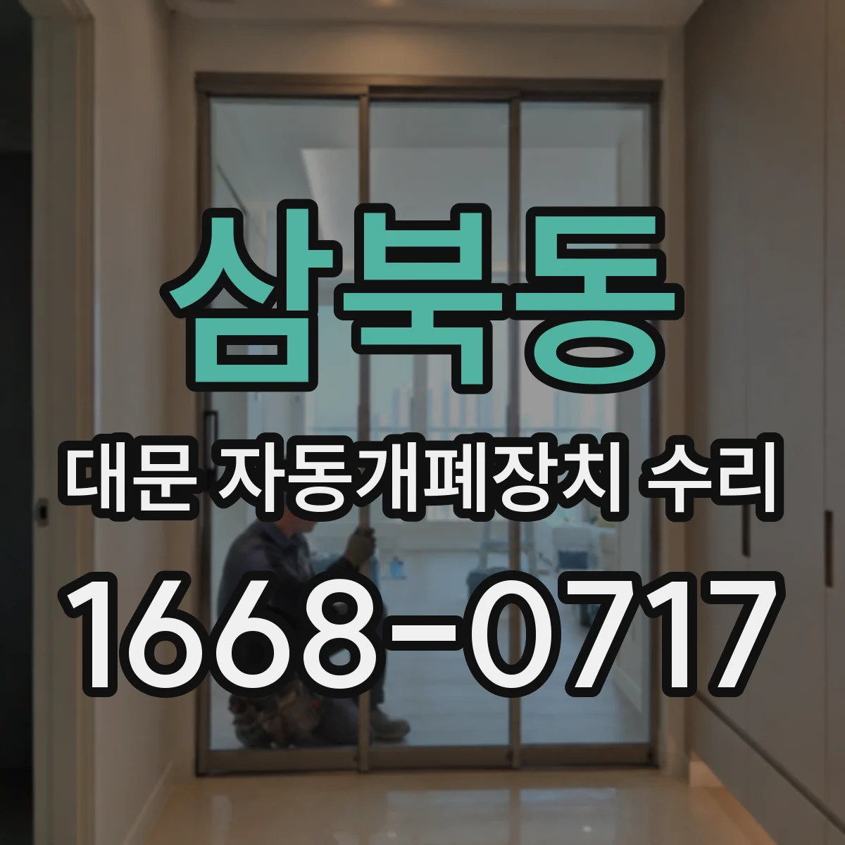 삼북동 대문 자동개폐장치 수리