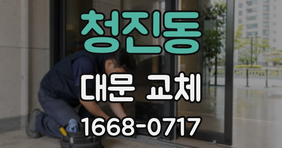 청진동 대문 교체