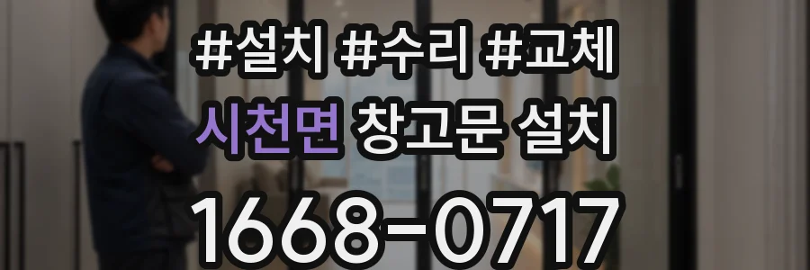 시천면 창고문 설치