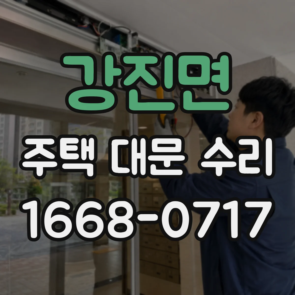 강진면 주택 대문 수리
