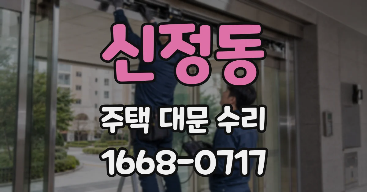 신정동 주택 대문 수리