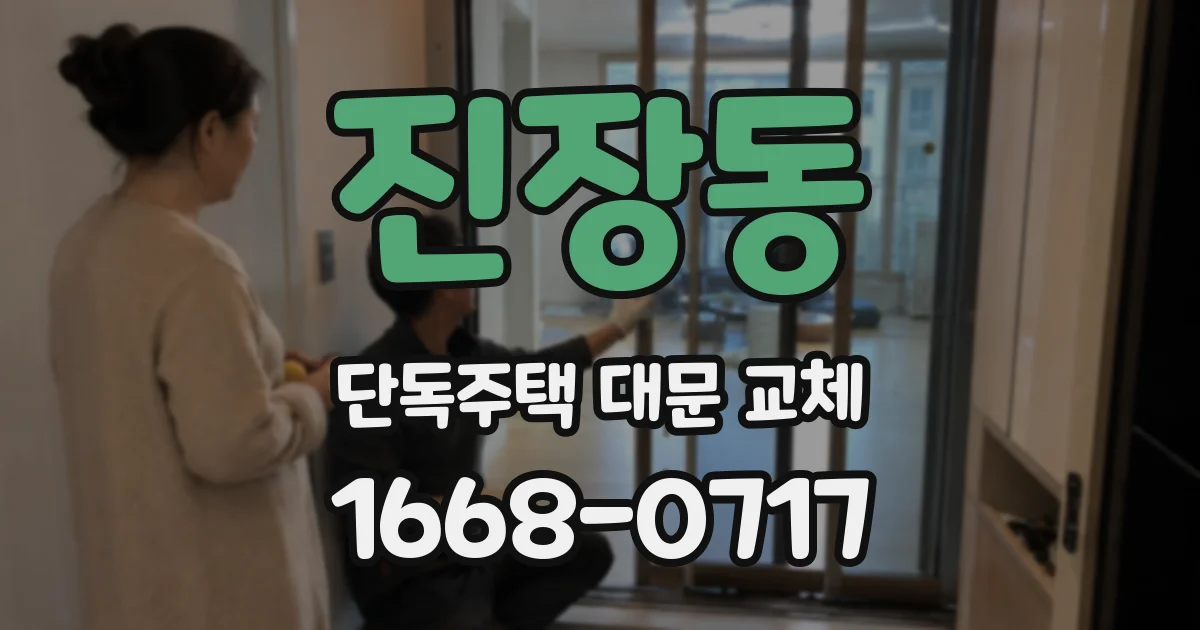 진장동 단독주택 대문 교체