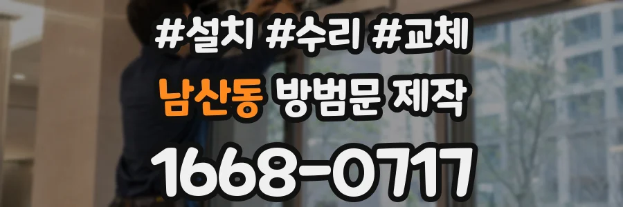 남산동 방범문 제작