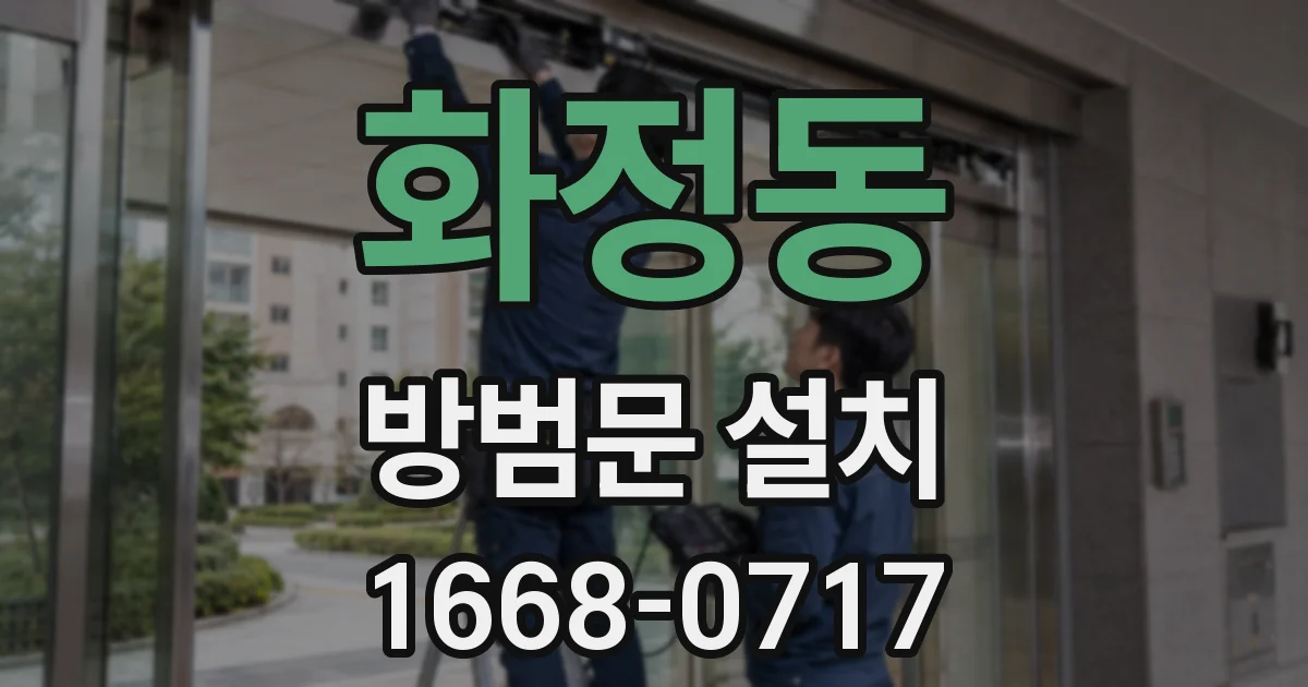 화정동 방범문 설치