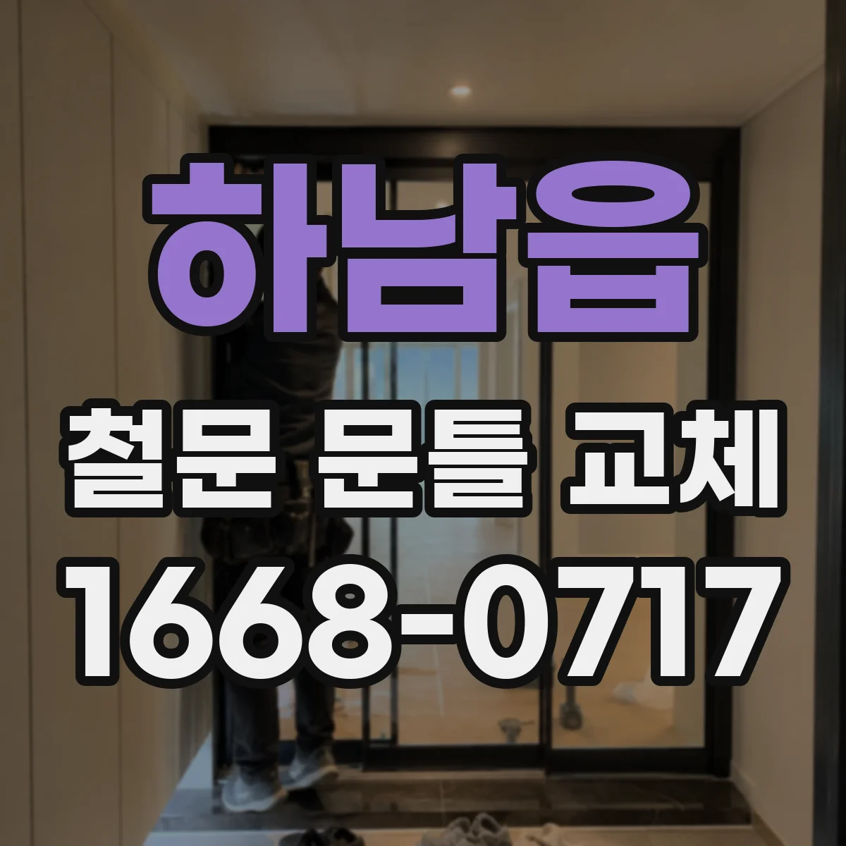 하남읍 철문 문틀 교체