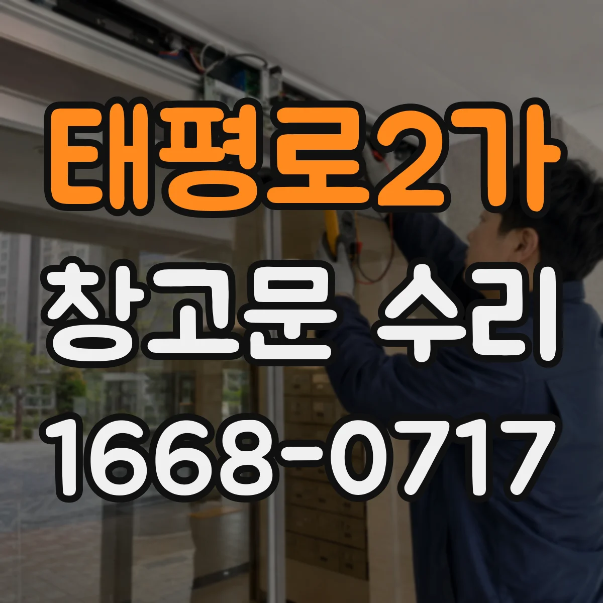 태평로2가 창고문 수리