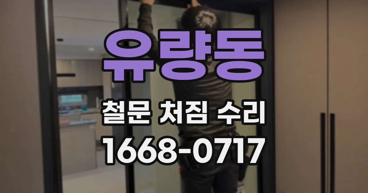 유량동 철문 처짐 수리