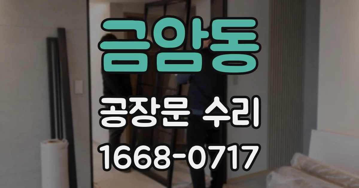 금암동 공장문 수리