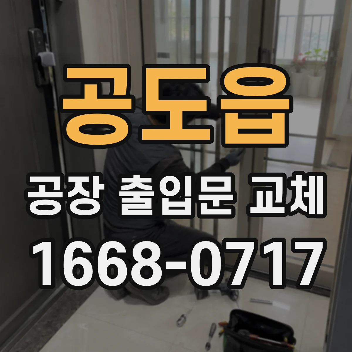 공도읍 공장 출입문 교체