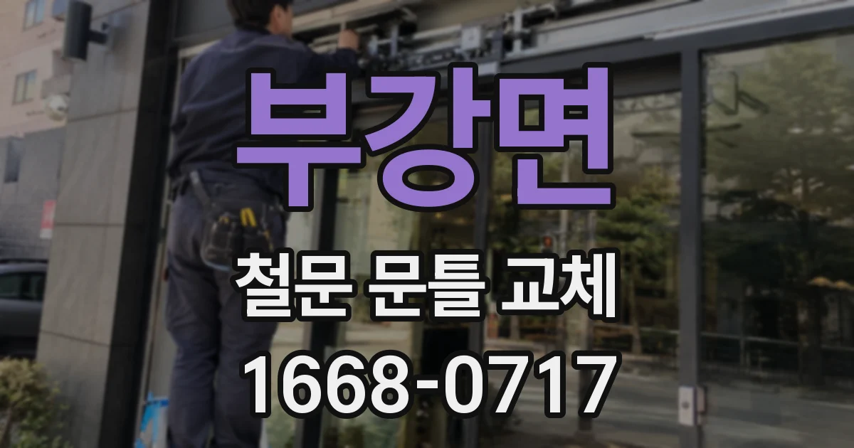 부강면 철문 문틀 교체