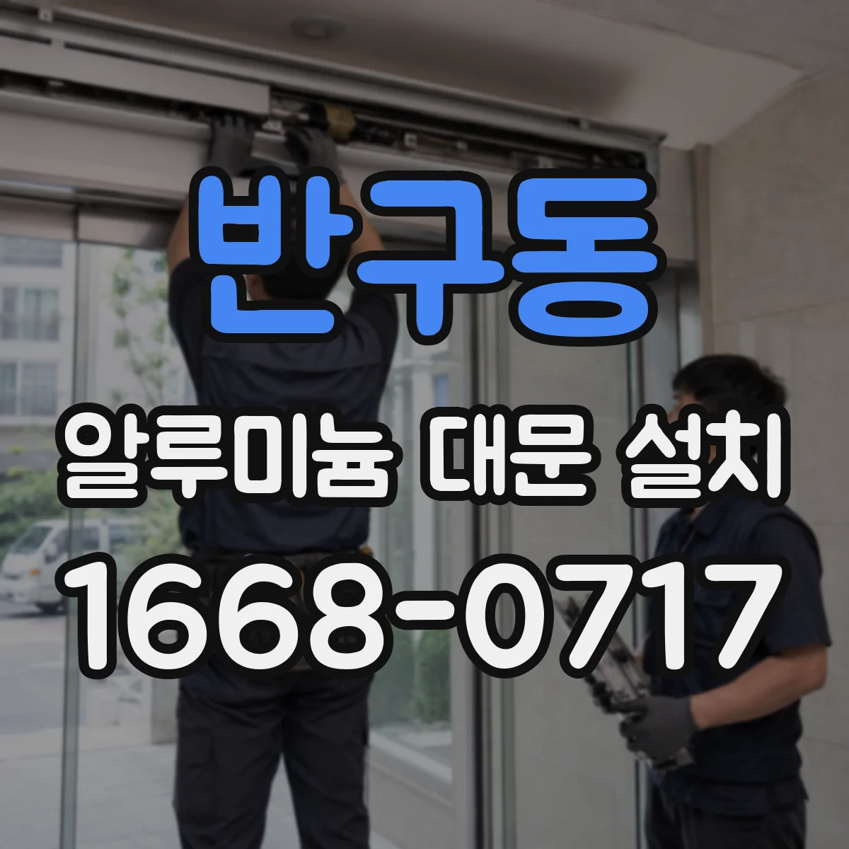 반구동 알루미늄 대문 설치