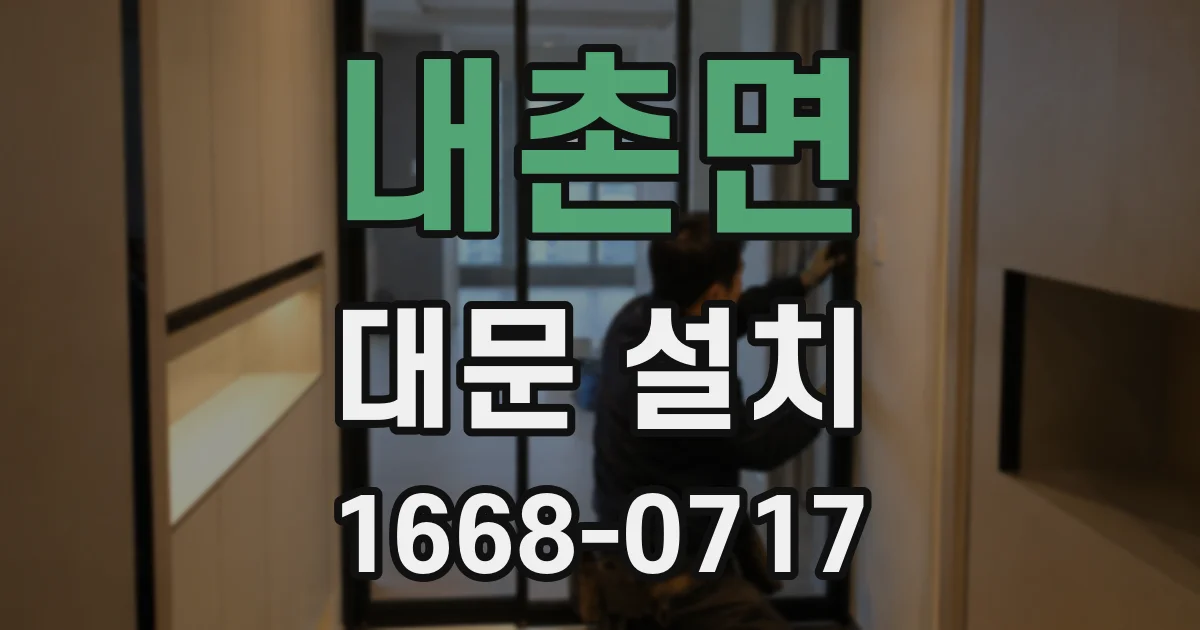 내촌면 대문 설치