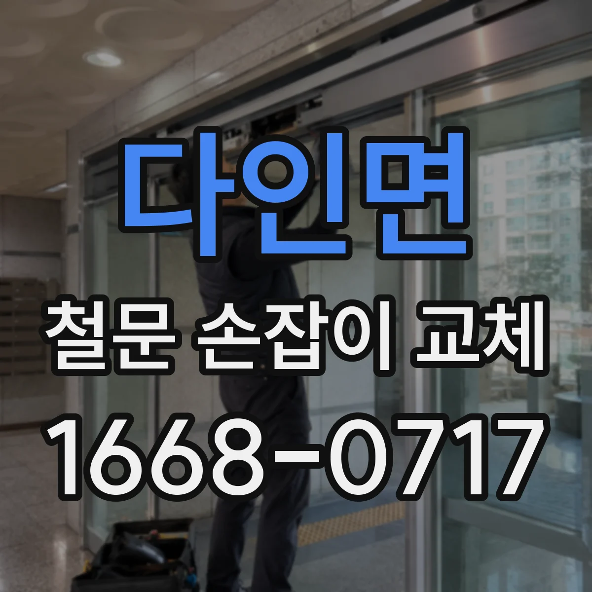 다인면 철문 손잡이 교체