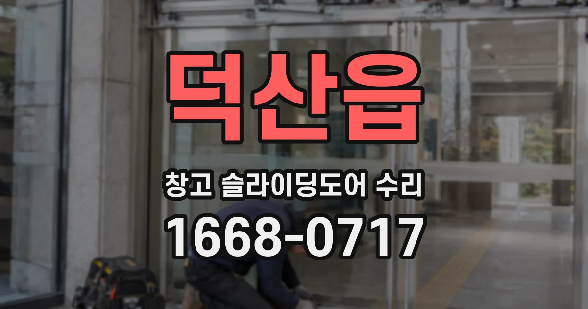 덕산읍 창고 슬라이딩도어 수리