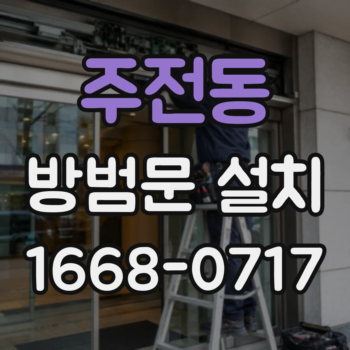 주전동 방범문 설치
