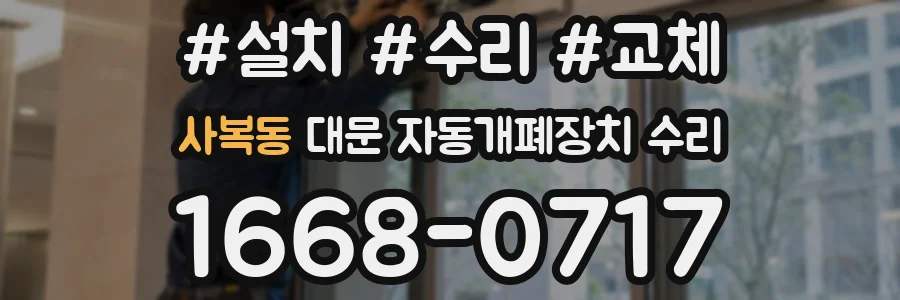 사복동 대문 자동개폐장치 수리