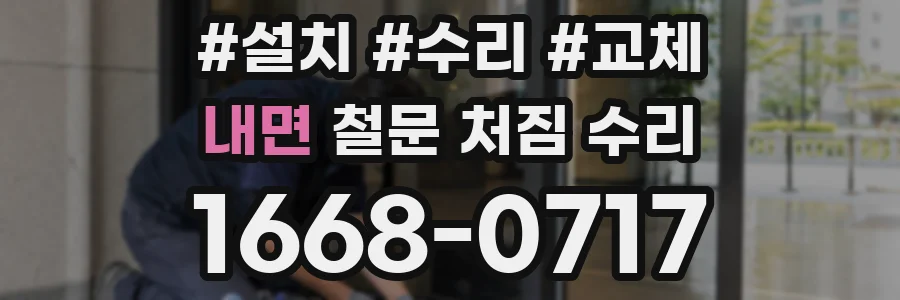 내면 철문 처짐 수리