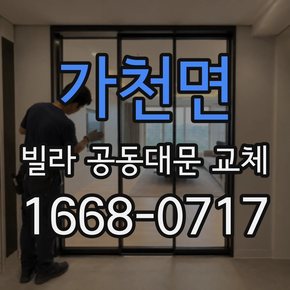 가천면 빌라 공동대문 교체