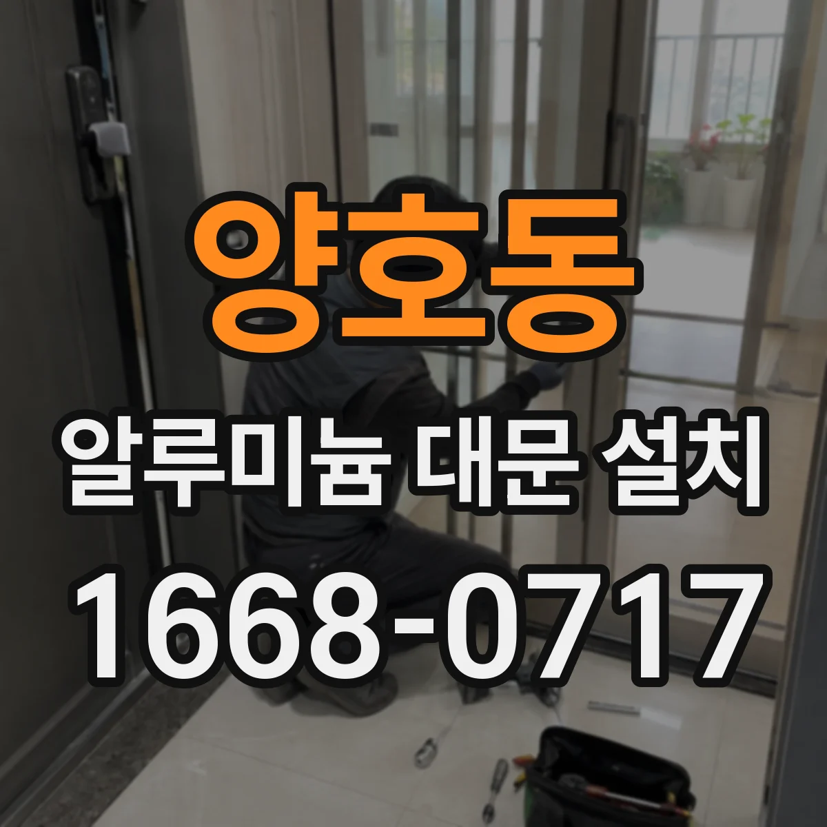 양호동 알루미늄 대문 설치