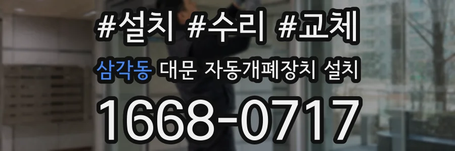 삼각동 대문 자동개폐장치 설치
