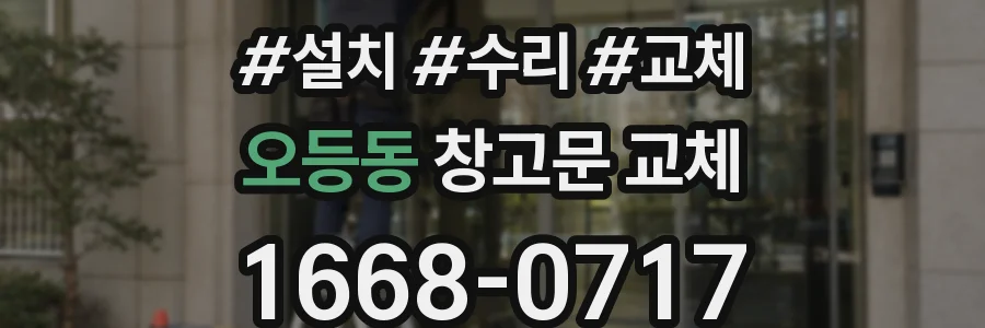 오등동 창고문 교체