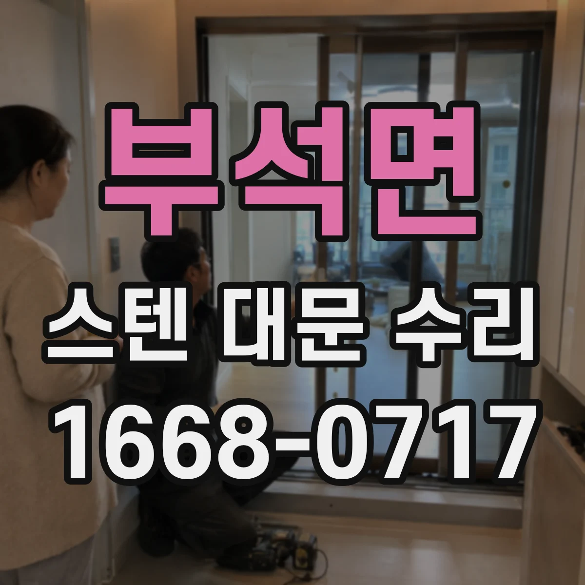부석면 스텐 대문 수리