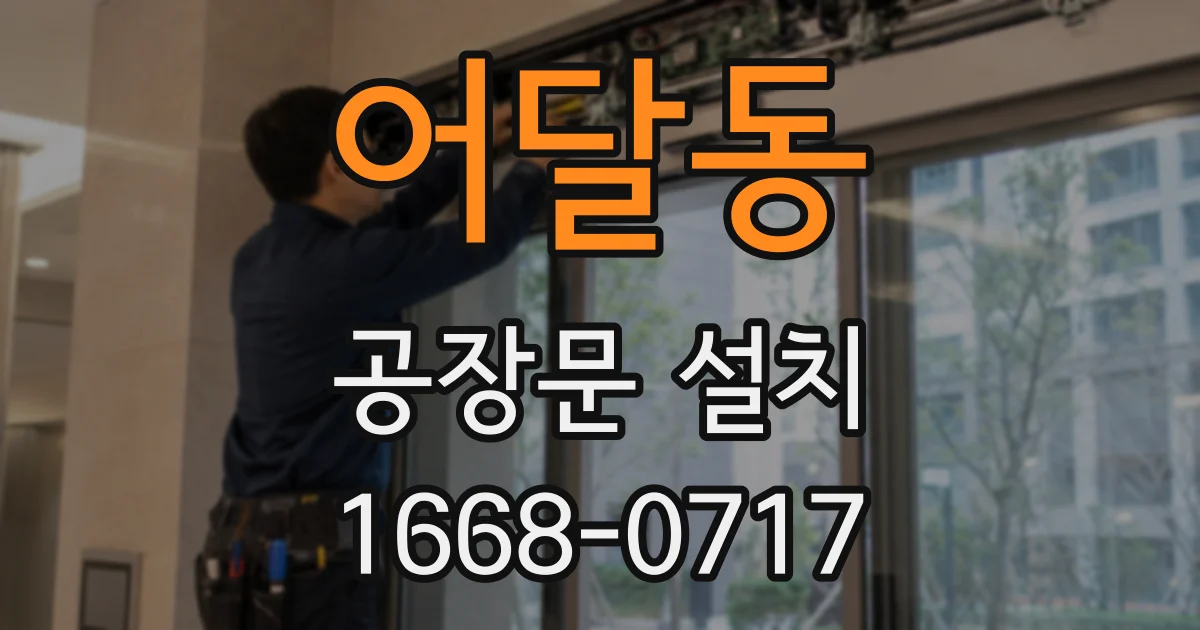 어달동 공장문 설치