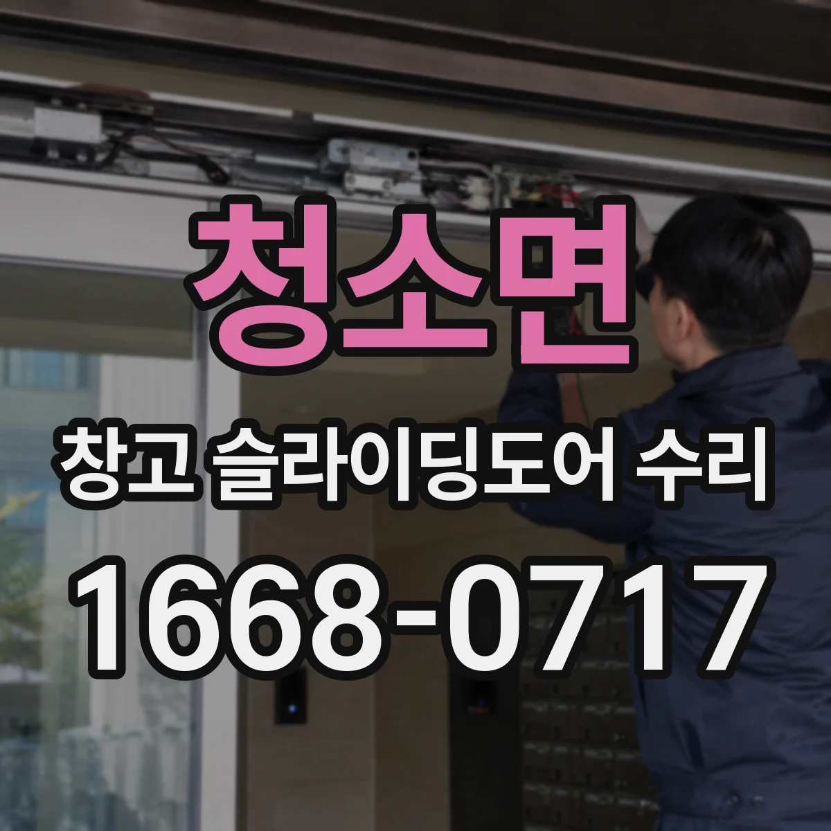 청소면 창고 슬라이딩도어 수리