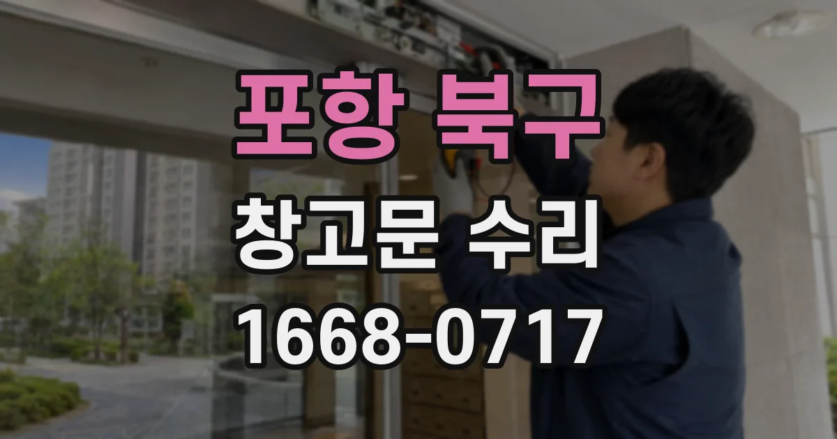 포항 북구 창고문 수리
