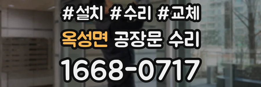 옥성면 공장문 수리