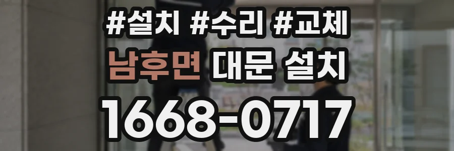 남후면 대문 설치